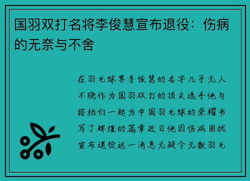 国羽双打名将李俊慧宣布退役：伤病的无奈与不舍