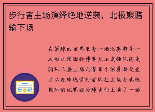 步行者主场演绎绝地逆袭，北极熊赌输下场