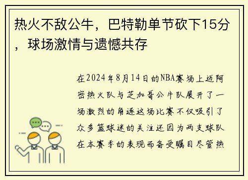 热火不敌公牛，巴特勒单节砍下15分，球场激情与遗憾共存