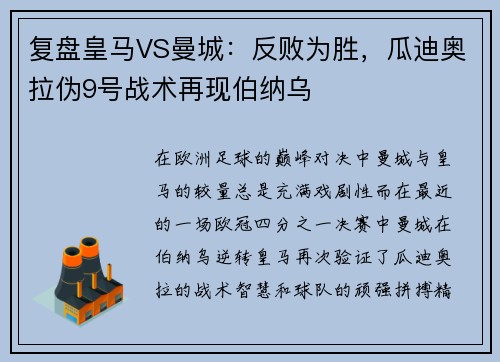 复盘皇马VS曼城：反败为胜，瓜迪奥拉伪9号战术再现伯纳乌