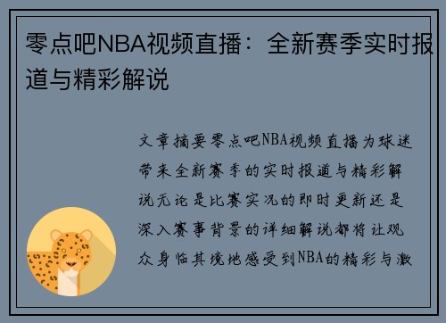 零点吧NBA视频直播：全新赛季实时报道与精彩解说