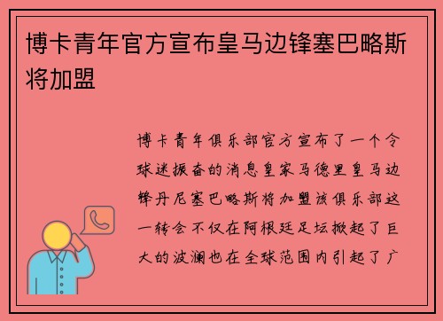 博卡青年官方宣布皇马边锋塞巴略斯将加盟