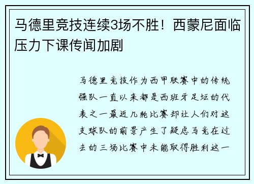 马德里竞技连续3场不胜！西蒙尼面临压力下课传闻加剧