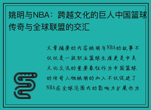 姚明与NBA：跨越文化的巨人中国篮球传奇与全球联盟的交汇