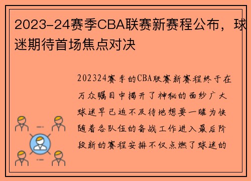 2023-24赛季CBA联赛新赛程公布，球迷期待首场焦点对决