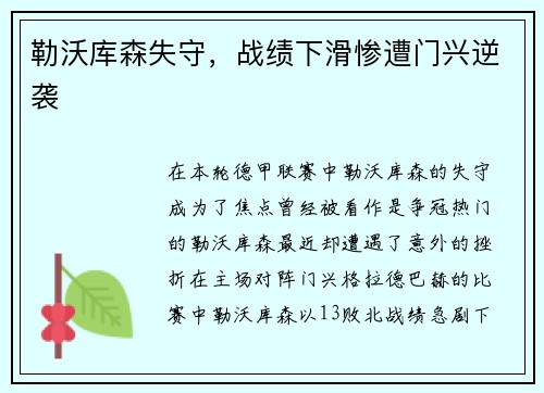 勒沃库森失守，战绩下滑惨遭门兴逆袭