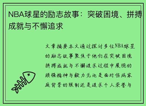 NBA球星的励志故事：突破困境、拼搏成就与不懈追求