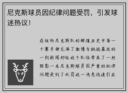 尼克斯球员因纪律问题受罚，引发球迷热议！