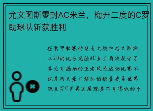 尤文图斯零封AC米兰，梅开二度的C罗助球队斩获胜利