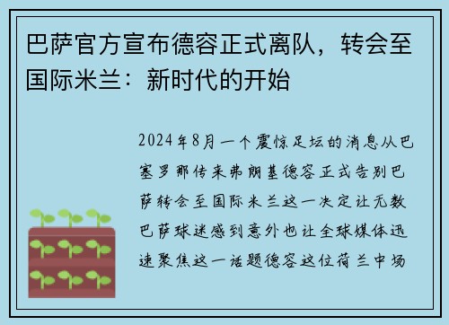 巴萨官方宣布德容正式离队，转会至国际米兰：新时代的开始