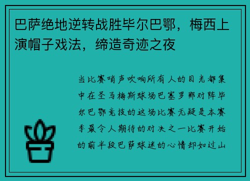 巴萨绝地逆转战胜毕尔巴鄂，梅西上演帽子戏法，缔造奇迹之夜