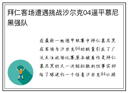 拜仁客场遭遇挑战沙尔克04逼平慕尼黑强队