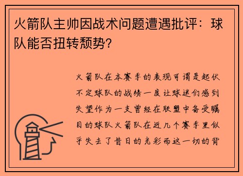 火箭队主帅因战术问题遭遇批评：球队能否扭转颓势？