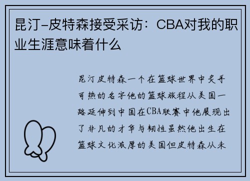 昆汀-皮特森接受采访：CBA对我的职业生涯意味着什么