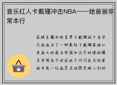 音乐红人卡戴珊冲击NBA——她爸爸非常本行