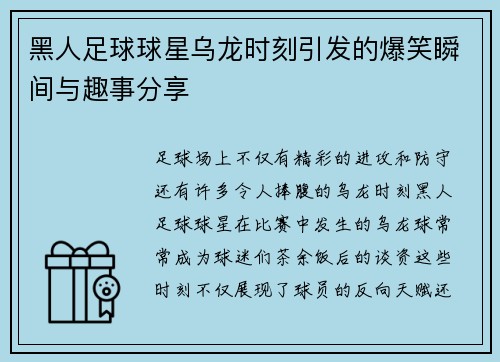 黑人足球球星乌龙时刻引发的爆笑瞬间与趣事分享