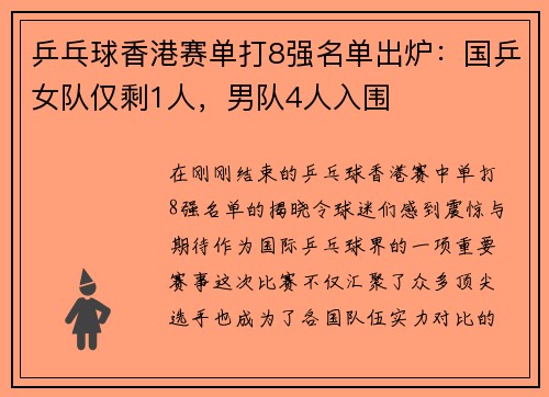 乒乓球香港赛单打8强名单出炉：国乒女队仅剩1人，男队4人入围