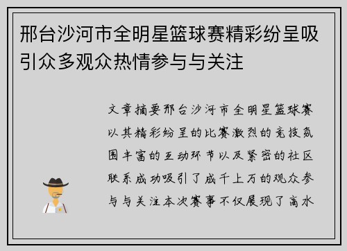 邢台沙河市全明星篮球赛精彩纷呈吸引众多观众热情参与与关注