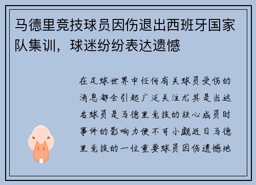 马德里竞技球员因伤退出西班牙国家队集训，球迷纷纷表达遗憾