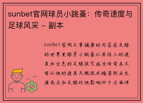 sunbet官网球员小跳蚤：传奇速度与足球风采 - 副本