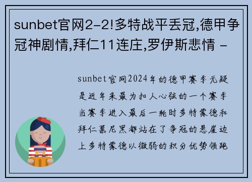 sunbet官网2-2!多特战平丢冠,德甲争冠神剧情,拜仁11连庄,罗伊斯悲情 - 副本