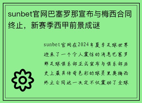 sunbet官网巴塞罗那宣布与梅西合同终止，新赛季西甲前景成谜