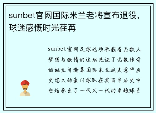 sunbet官网国际米兰老将宣布退役，球迷感慨时光荏苒