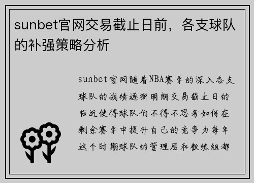 sunbet官网交易截止日前，各支球队的补强策略分析