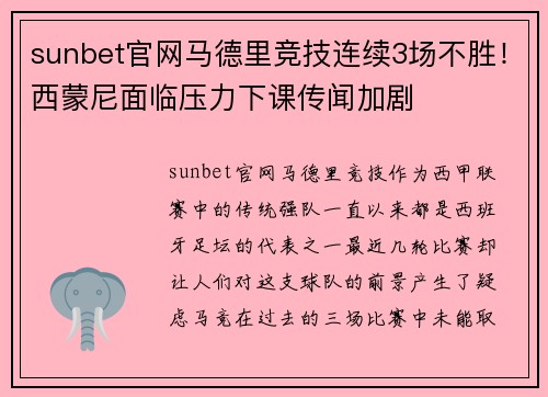 sunbet官网马德里竞技连续3场不胜！西蒙尼面临压力下课传闻加剧