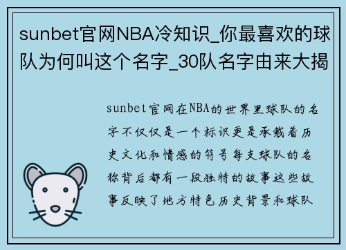 sunbet官网NBA冷知识_你最喜欢的球队为何叫这个名字_30队名字由来大揭秘 - 副本