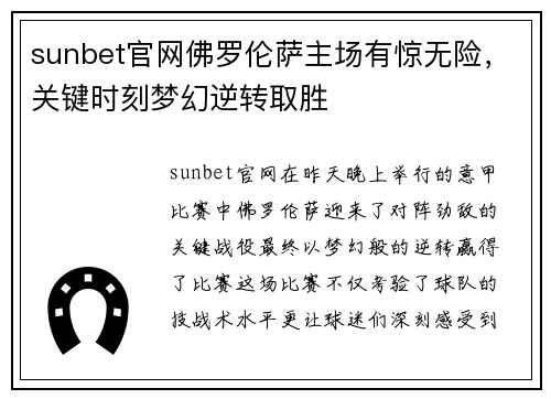 sunbet官网佛罗伦萨主场有惊无险，关键时刻梦幻逆转取胜