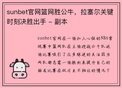 sunbet官网篮网胜公牛，拉塞尔关键时刻决胜出手 - 副本