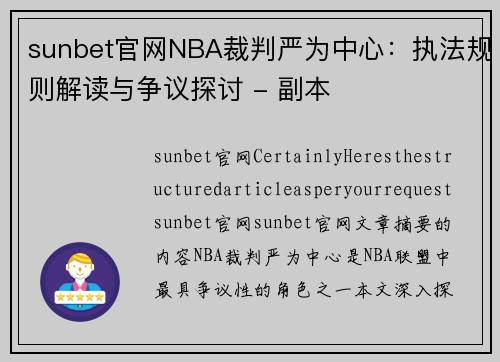 sunbet官网NBA裁判严为中心：执法规则解读与争议探讨 - 副本