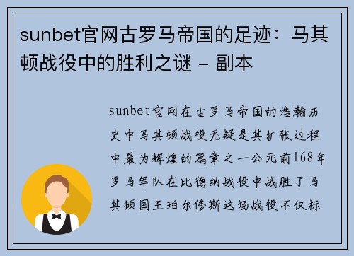 sunbet官网古罗马帝国的足迹：马其顿战役中的胜利之谜 - 副本