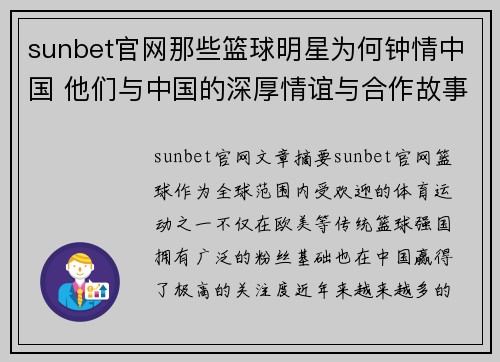 sunbet官网那些篮球明星为何钟情中国 他们与中国的深厚情谊与合作故事 - 副本