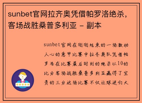 sunbet官网拉齐奥凭借帕罗洛绝杀，客场战胜桑普多利亚 - 副本