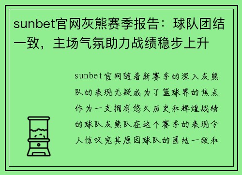 sunbet官网灰熊赛季报告：球队团结一致，主场气氛助力战绩稳步上升