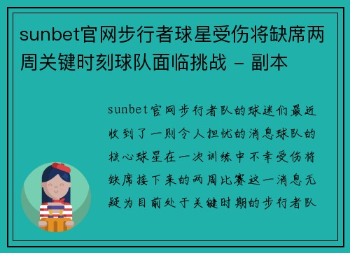 sunbet官网步行者球星受伤将缺席两周关键时刻球队面临挑战 - 副本