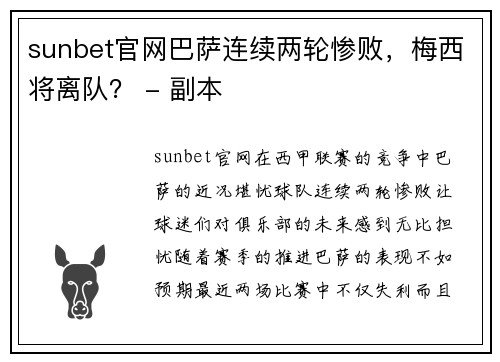 sunbet官网巴萨连续两轮惨败，梅西将离队？ - 副本